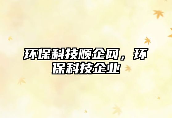 環(huán)?？萍柬樒缶W(wǎng)，環(huán)?？萍计髽I(yè)