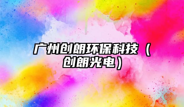 廣州創(chuàng)朗環(huán)?？萍迹▌?chuàng)朗光電）