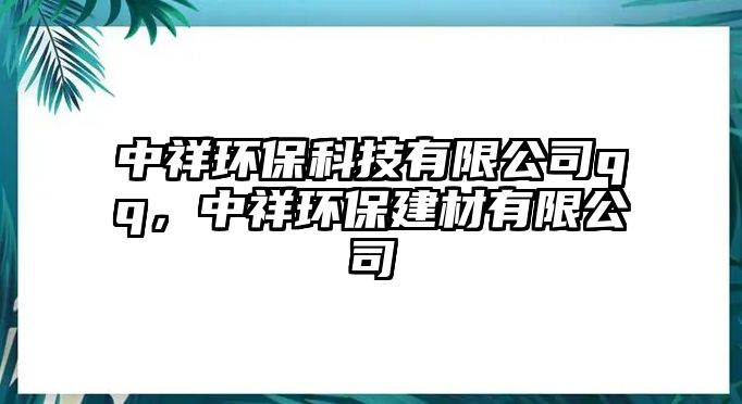 中祥環(huán)?？萍加邢薰緌q，中祥環(huán)保建材有限公司