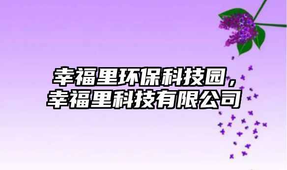 幸福里環(huán)?？萍紙@，幸福里科技有限公司