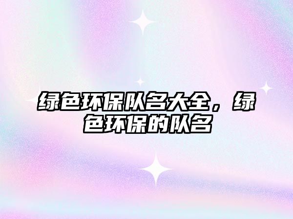 綠色環(huán)保隊(duì)名大全，綠色環(huán)保的隊(duì)名