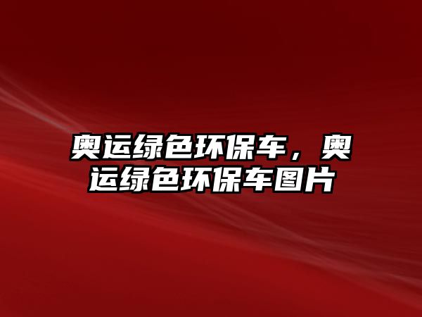 奧運綠色環(huán)保車，奧運綠色環(huán)保車圖片