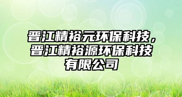 晉江精裕元環(huán)?？萍?，晉江精裕源環(huán)?？萍加邢薰?/> 
									</a>
									<h4 class=