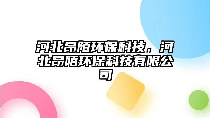 河北昂陌環(huán)?？萍迹颖卑耗碍h(huán)?？萍加邢薰?/> 
									</a>
									<h4 class=