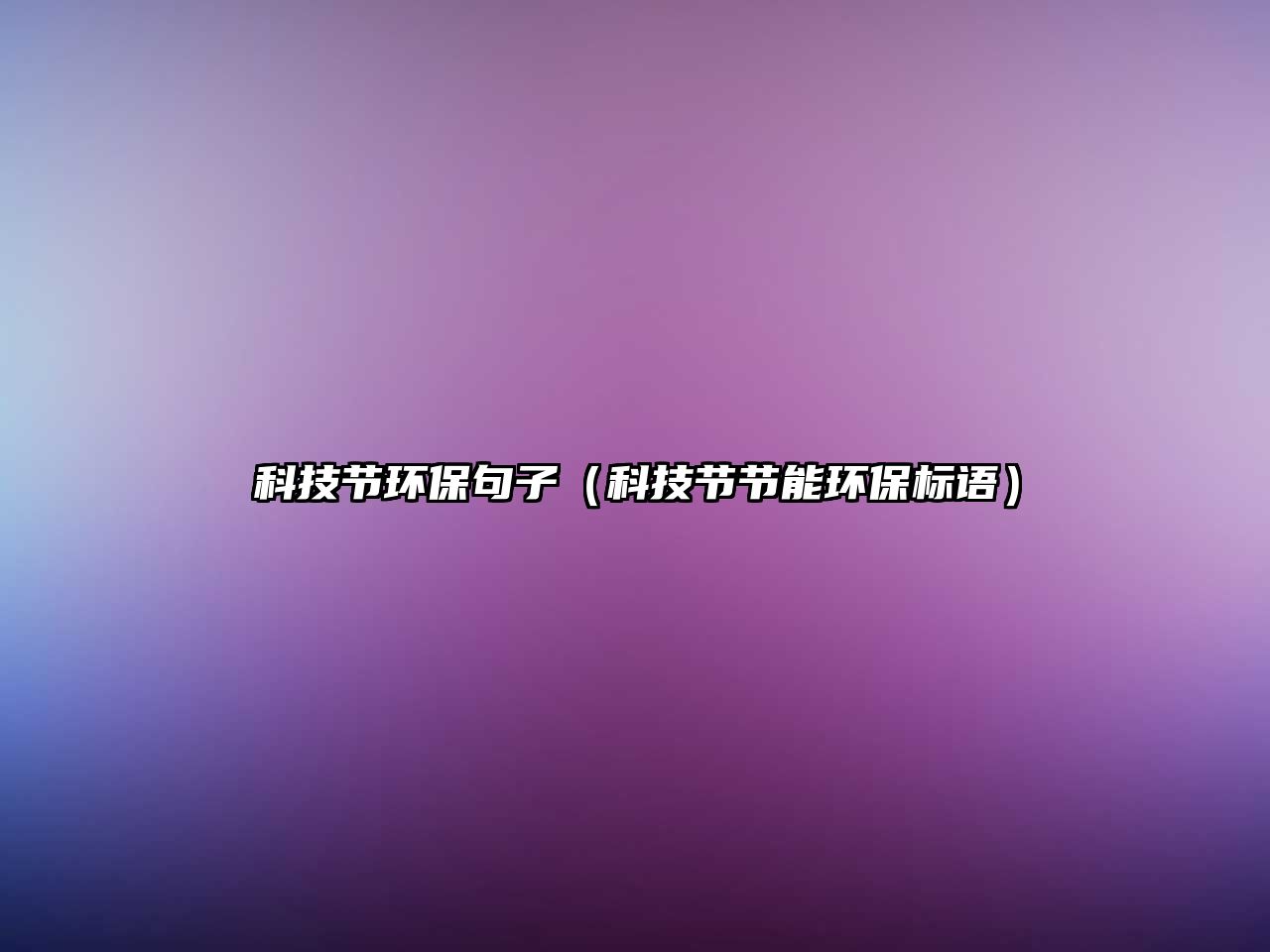 科技節(jié)環(huán)保句子（科技節(jié)節(jié)能環(huán)保標(biāo)語(yǔ)）