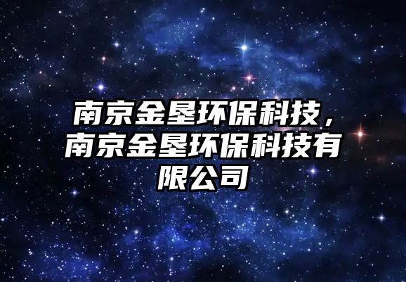 南京金墾環(huán)?？萍?，南京金墾環(huán)?？萍加邢薰?/> 
									</a>
									<h4 class=
