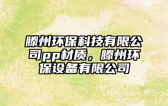 滕州環(huán)保科技有限公司pp材質(zhì)，滕州環(huán)保設(shè)備有限公司
