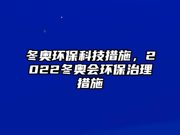 冬奧環(huán)?？萍即胧?022冬奧會(huì)環(huán)保治理措施