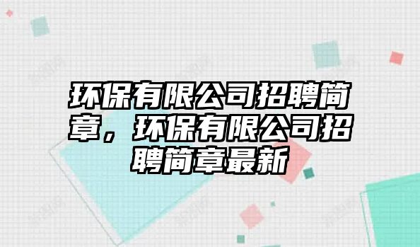 環(huán)保有限公司招聘簡章，環(huán)保有限公司招聘簡章最新