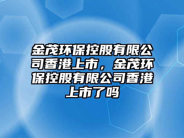 金茂環(huán)?？毓捎邢薰鞠愀凵鲜校鹈h(huán)?？毓捎邢薰鞠愀凵鲜辛藛?/> 
									</a>
									<h4 class=