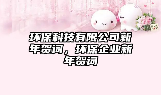 環(huán)保科技有限公司新年賀詞，環(huán)保企業(yè)新年賀詞