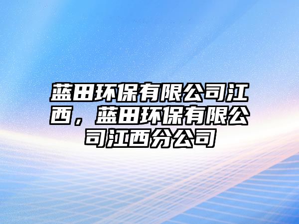 藍(lán)田環(huán)保有限公司江西，藍(lán)田環(huán)保有限公司江西分公司