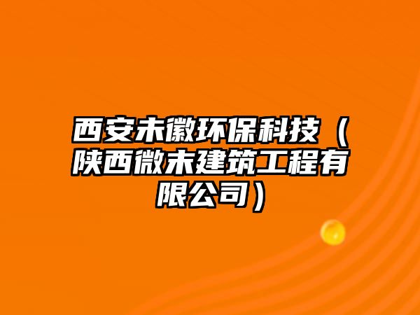 西安未徽環(huán)?？萍迹兾魑⒛┙ㄖこ逃邢薰荆?/> 
									</a>
									<h4 class=