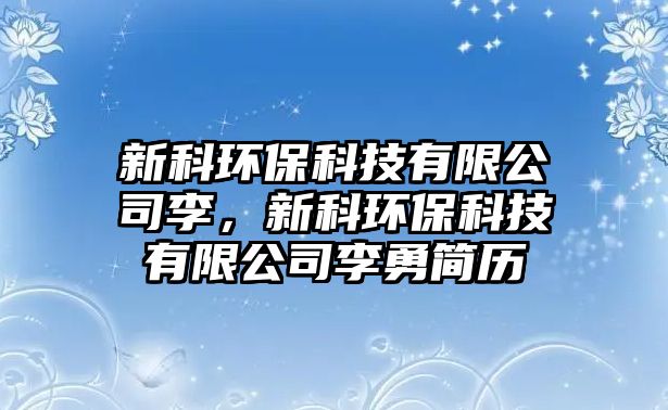新科環(huán)?？萍加邢薰纠睿驴骗h(huán)?？萍加邢薰纠钣潞啔v
