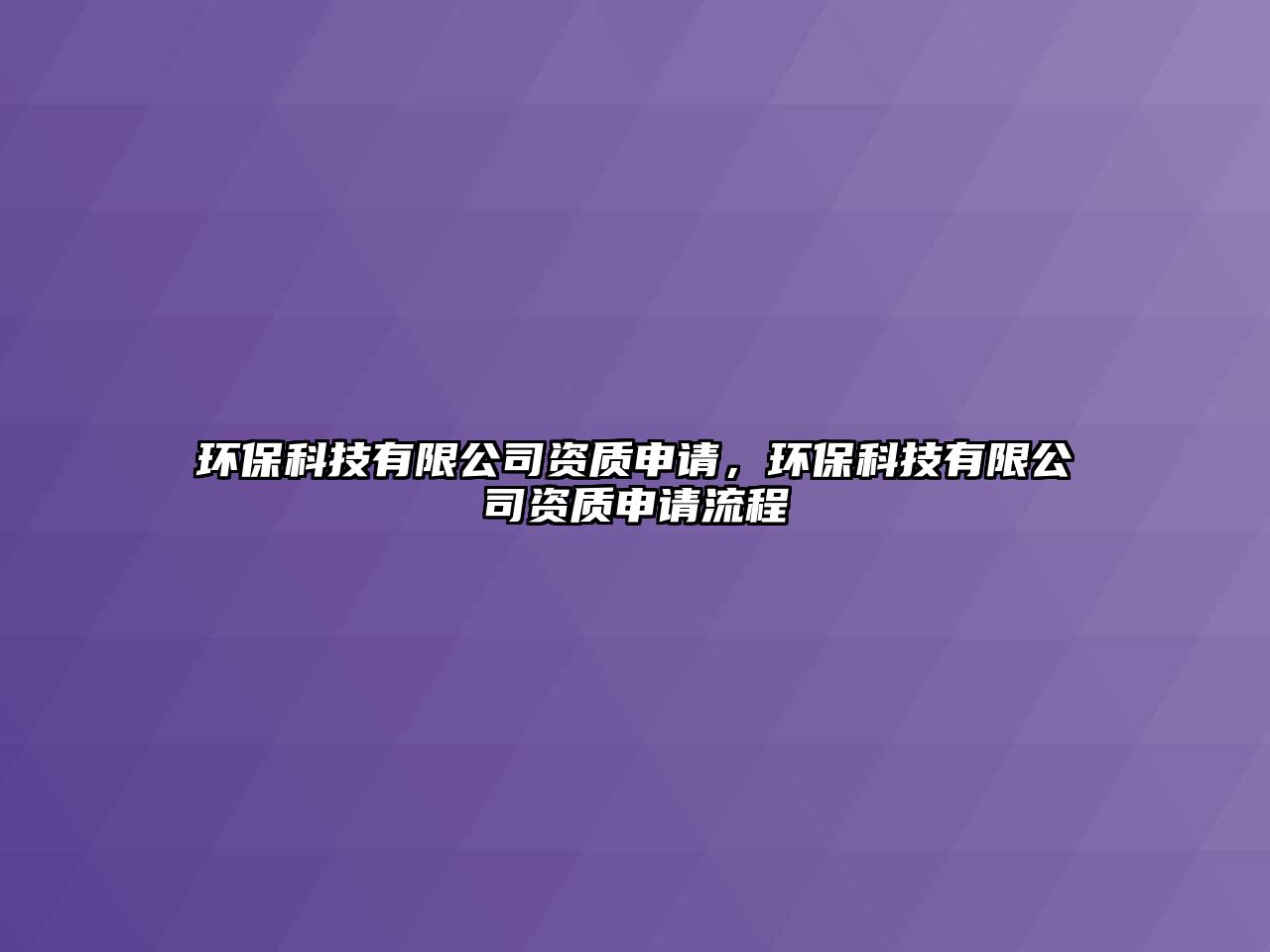 環(huán)?？萍加邢薰举Y質(zhì)申請，環(huán)?？萍加邢薰举Y質(zhì)申請流程