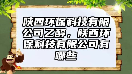 陜西環(huán)?？萍加邢薰疽掖?，陜西環(huán)?？萍加邢薰居心男? class=