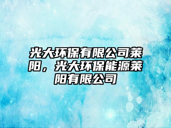 光大環(huán)保有限公司萊陽(yáng)，光大環(huán)保能源萊陽(yáng)有限公司