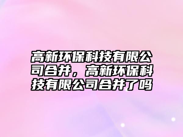 高新環(huán)?？萍加邢薰竞喜?，高新環(huán)?？萍加邢薰竞喜⒘藛?/> 
									</a>
									<h4 class=