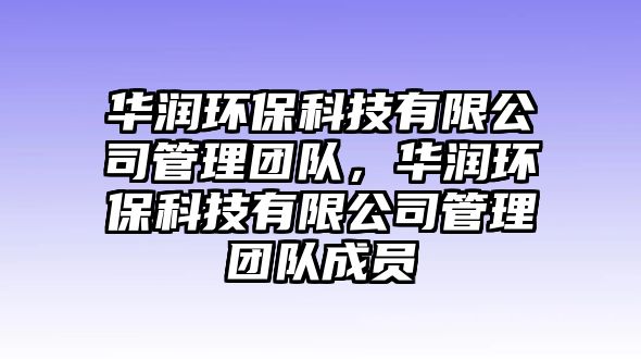 華潤(rùn)環(huán)?？萍加邢薰竟芾韴F(tuán)隊(duì)，華潤(rùn)環(huán)?？萍加邢薰竟芾韴F(tuán)隊(duì)成員