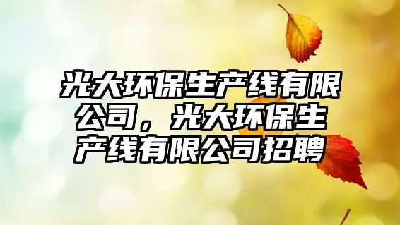 光大環(huán)保生產(chǎn)線有限公司，光大環(huán)保生產(chǎn)線有限公司招聘