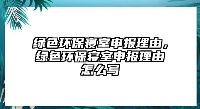 綠色環(huán)保寢室申報(bào)理由，綠色環(huán)保寢室申報(bào)理由怎么寫(xiě)