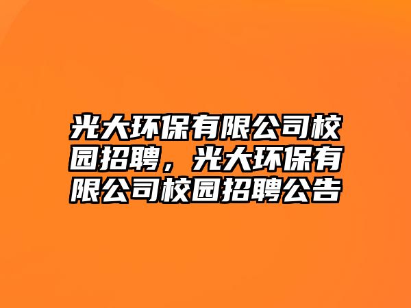 光大環(huán)保有限公司校園招聘，光大環(huán)保有限公司校園招聘公告