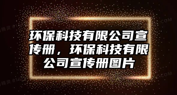 環(huán)?？萍加邢薰拘麄鲀裕h(huán)?？萍加邢薰拘麄鲀詧D片