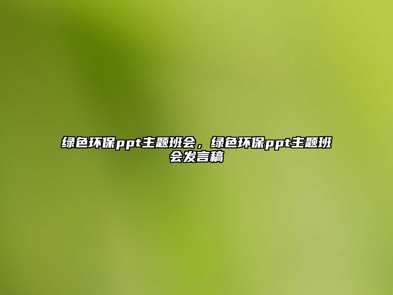 綠色環(huán)保ppt主題班會，綠色環(huán)保ppt主題班會發(fā)言稿