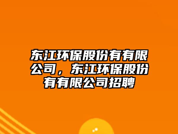 東江環(huán)保股份有有限公司，東江環(huán)保股份有有限公司招聘
