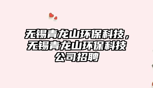 無(wú)錫青龍山環(huán)?？萍?，無(wú)錫青龍山環(huán)?？萍脊菊衅?/> 
									</a>
									<h4 class=