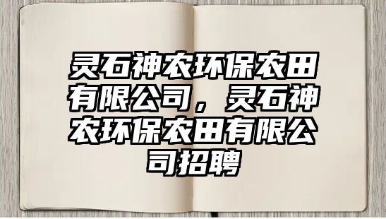 靈石神農(nóng)環(huán)保農(nóng)田有限公司，靈石神農(nóng)環(huán)保農(nóng)田有限公司招聘