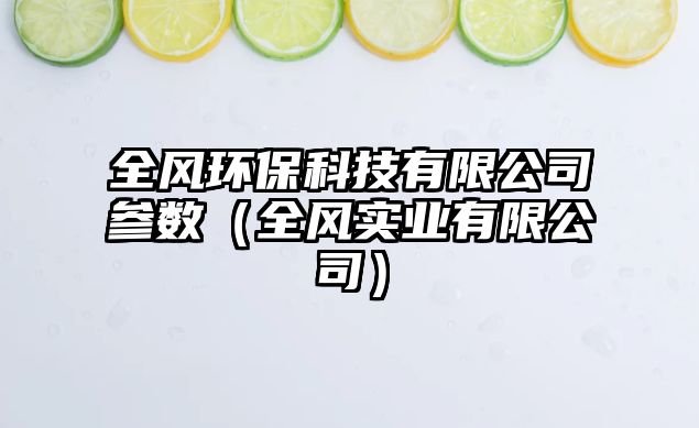 全風環(huán)?？萍加邢薰緟?shù)（全風實業(yè)有限公司）
