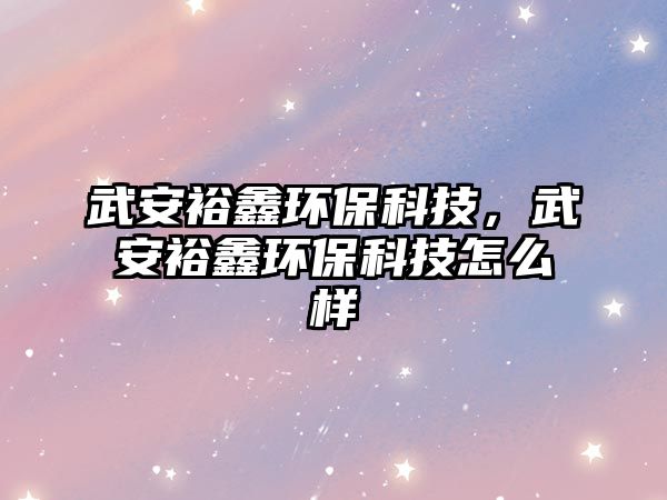 武安裕鑫環(huán)?？萍迹浒苍ｖ苇h(huán)?？萍荚趺礃?/> 
									</a>
									<h4 class=