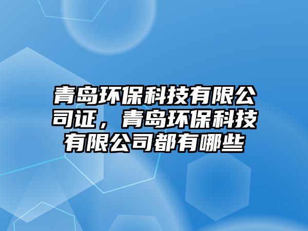 青島環(huán)保科技有限公司證，青島環(huán)?？萍加邢薰径加心男? class=