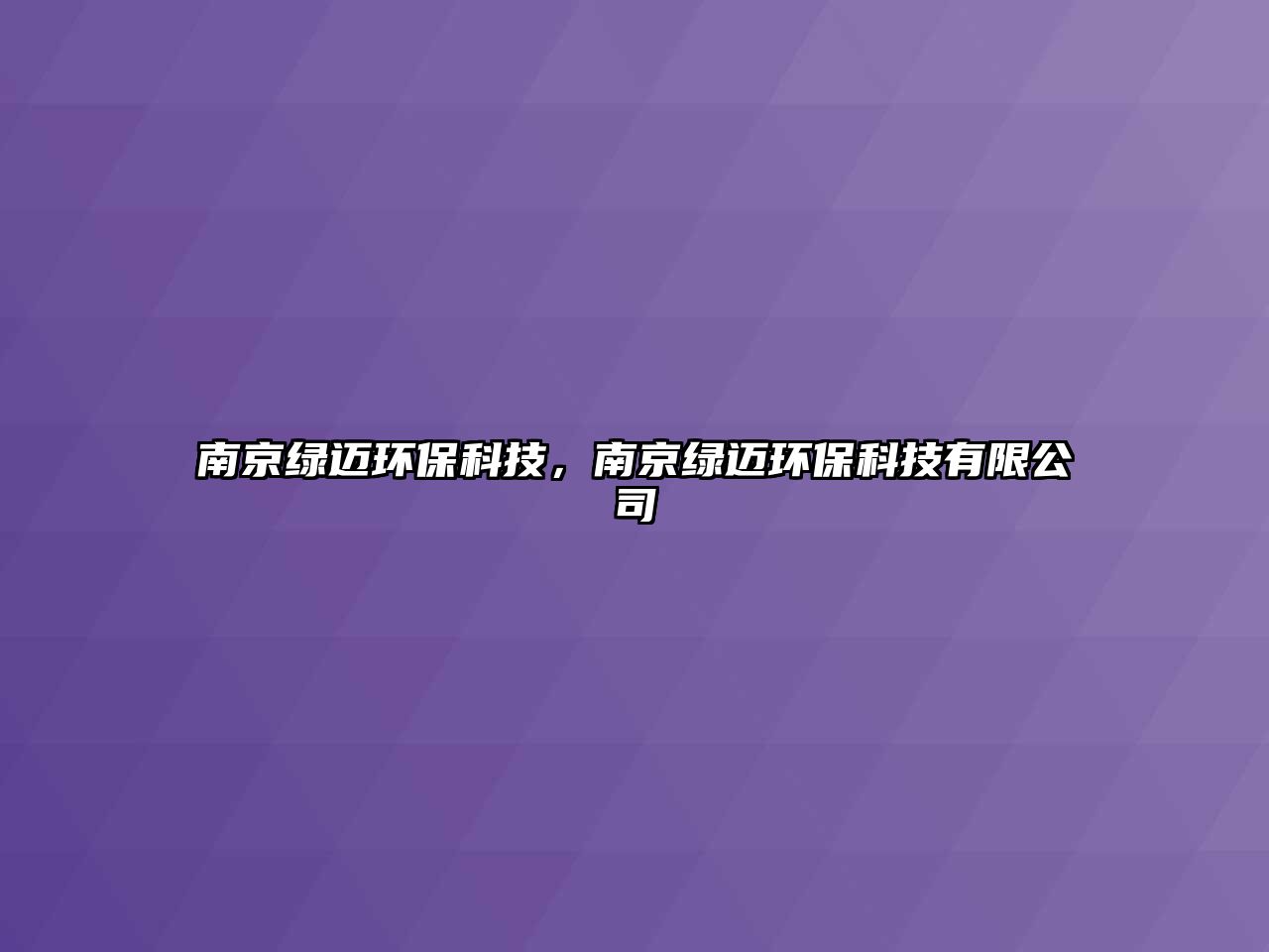 南京綠邁環(huán)?？萍?，南京綠邁環(huán)?？萍加邢薰?/> 
									</a>
									<h4 class=