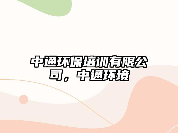 中通環(huán)保培訓有限公司，中通環(huán)境