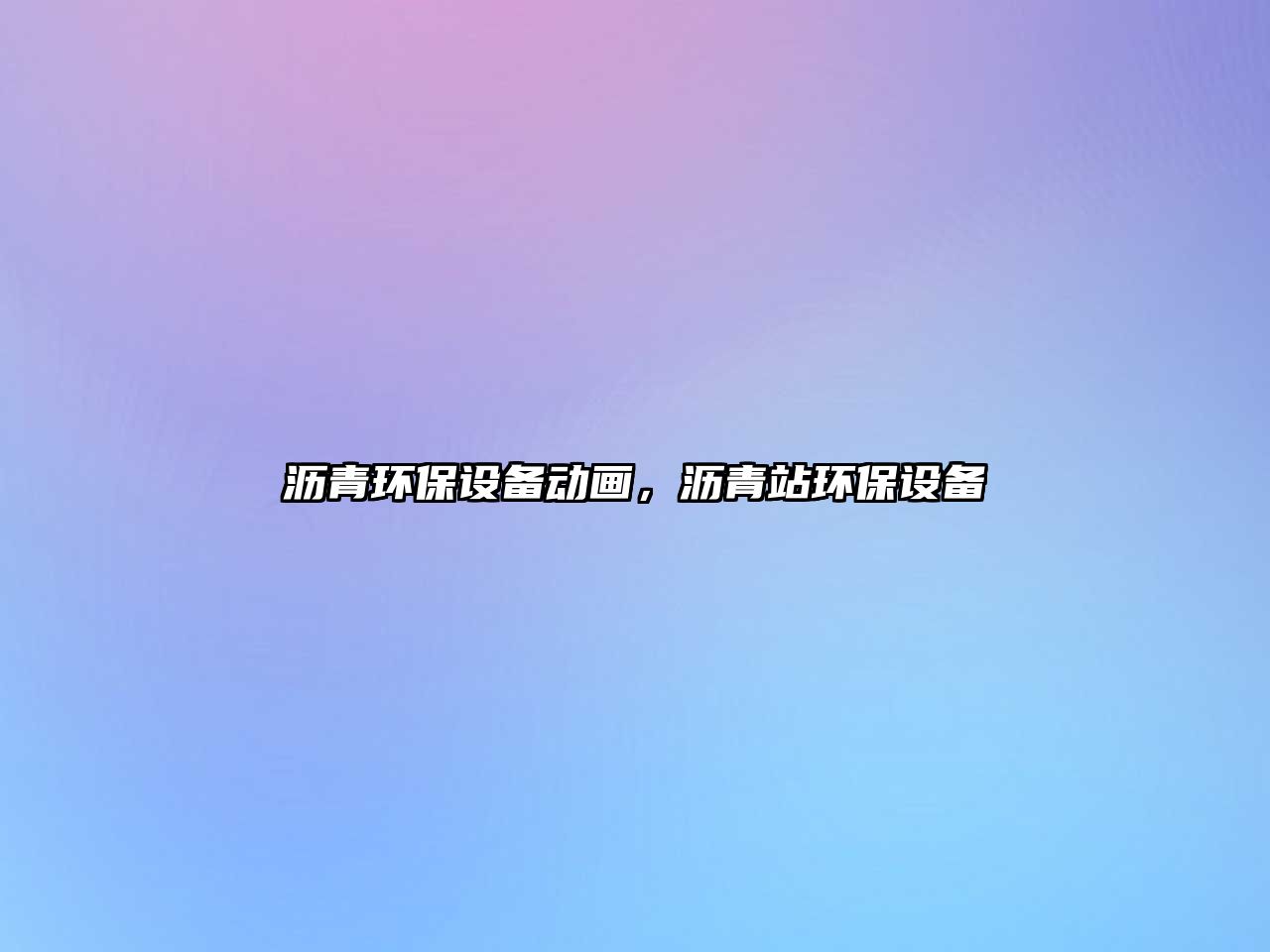 瀝青環(huán)保設(shè)備動(dòng)畫(huà)，瀝青站環(huán)保設(shè)備