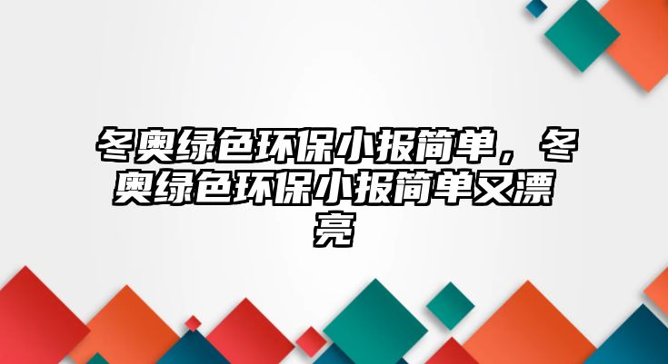 冬奧綠色環(huán)保小報(bào)簡(jiǎn)單，冬奧綠色環(huán)保小報(bào)簡(jiǎn)單又漂亮