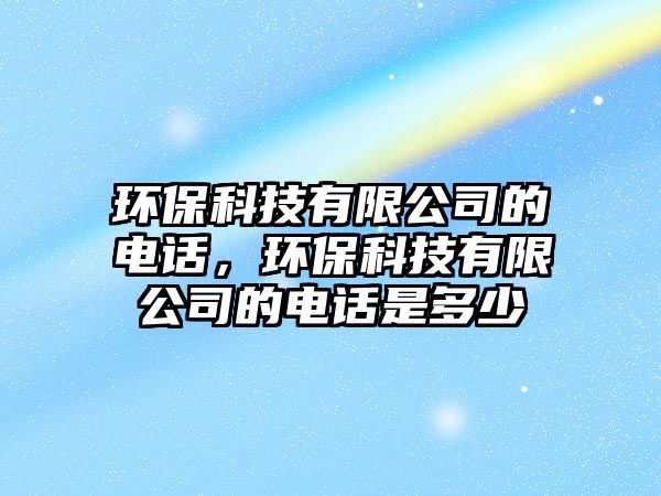 環(huán)?？萍加邢薰镜碾娫?，環(huán)?？萍加邢薰镜碾娫捠嵌嗌?/> 
									</a>
									<h4 class=