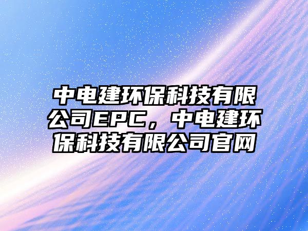 中電建環(huán)?？萍加邢薰綞PC，中電建環(huán)?？萍加邢薰竟倬W(wǎng)