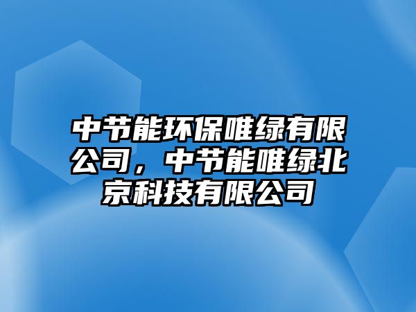 中節(jié)能環(huán)保唯綠有限公司，中節(jié)能唯綠北京科技有限公司