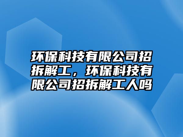 環(huán)?？萍加邢薰菊胁鸾夤ぃh(huán)?？萍加邢薰菊胁鸾夤と藛?/> 
									</a>
									<h4 class=