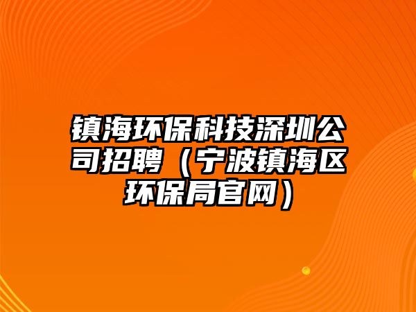 鎮(zhèn)海環(huán)?？萍忌钲诠菊衅福▽幉ㄦ?zhèn)海區(qū)環(huán)保局官網(wǎng)）