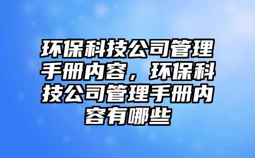 環(huán)?？萍脊竟芾硎謨詢?nèi)容，環(huán)?？萍脊竟芾硎謨詢?nèi)容有哪些