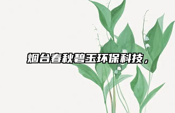 煙臺(tái)春秋碧玉環(huán)?？萍?，