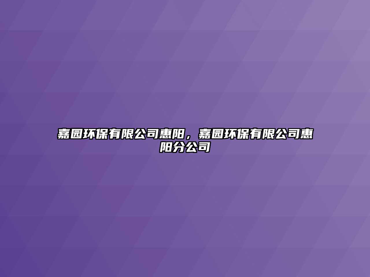 嘉園環(huán)保有限公司惠陽，嘉園環(huán)保有限公司惠陽分公司