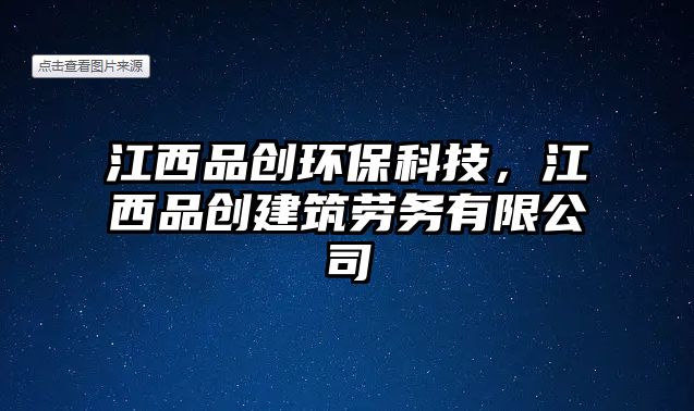江西品創(chuàng)環(huán)保科技，江西品創(chuàng)建筑勞務有限公司