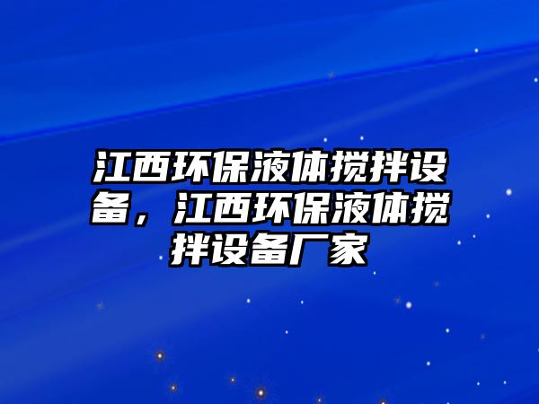 江西環(huán)保液體攪拌設(shè)備，江西環(huán)保液體攪拌設(shè)備廠家