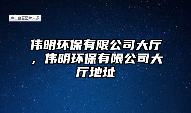偉明環(huán)保有限公司大廳，偉明環(huán)保有限公司大廳地址