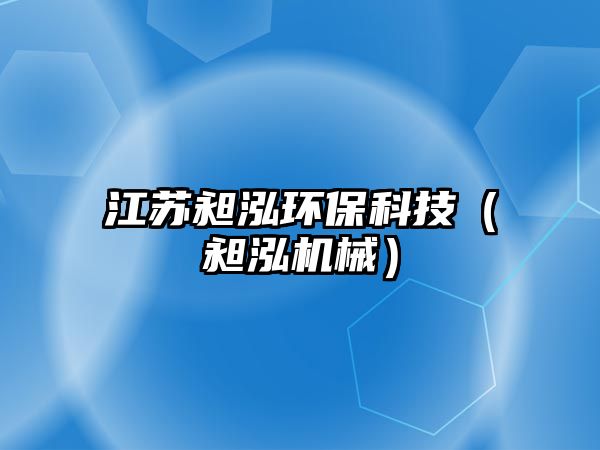 江蘇昶泓環(huán)?？萍迹沏鼨C(jī)械）